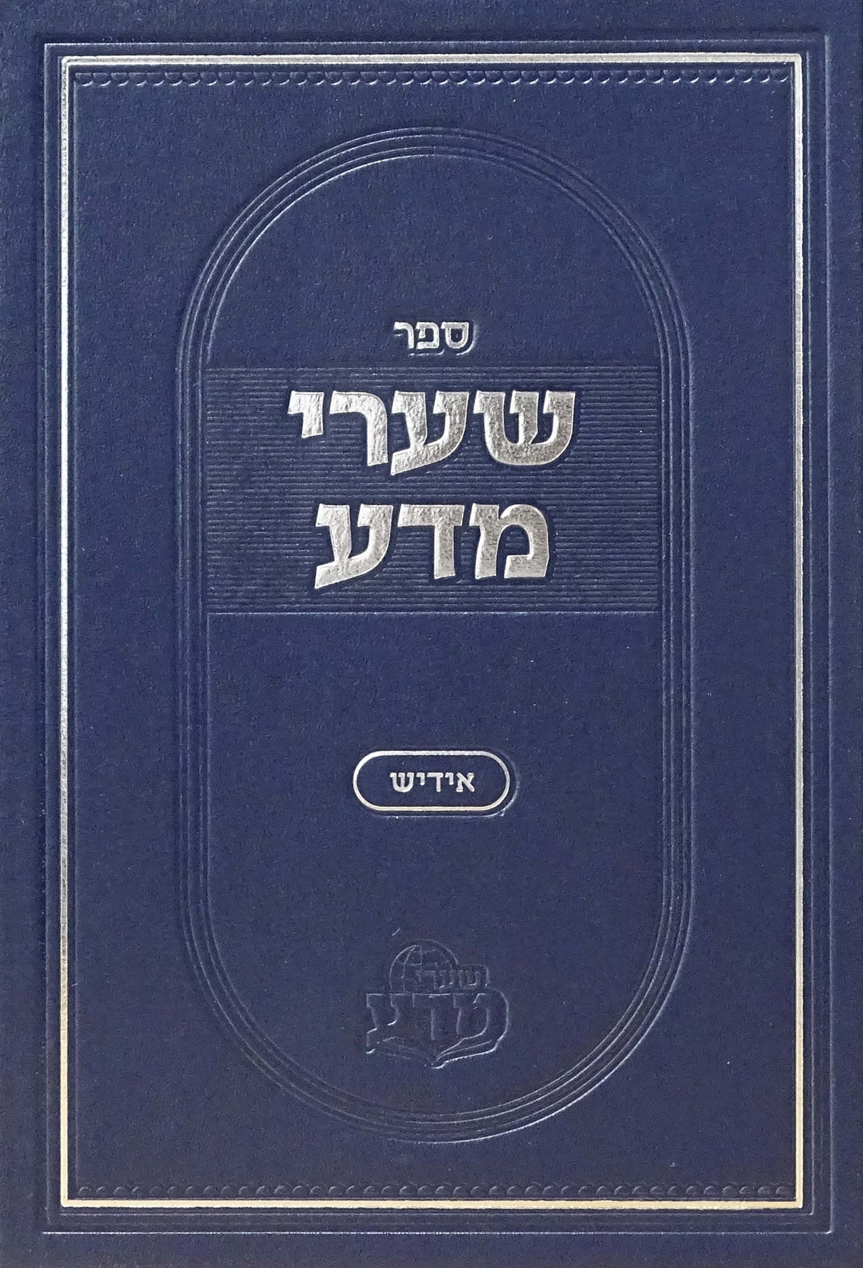 שערי מדע חלק א - אידיש