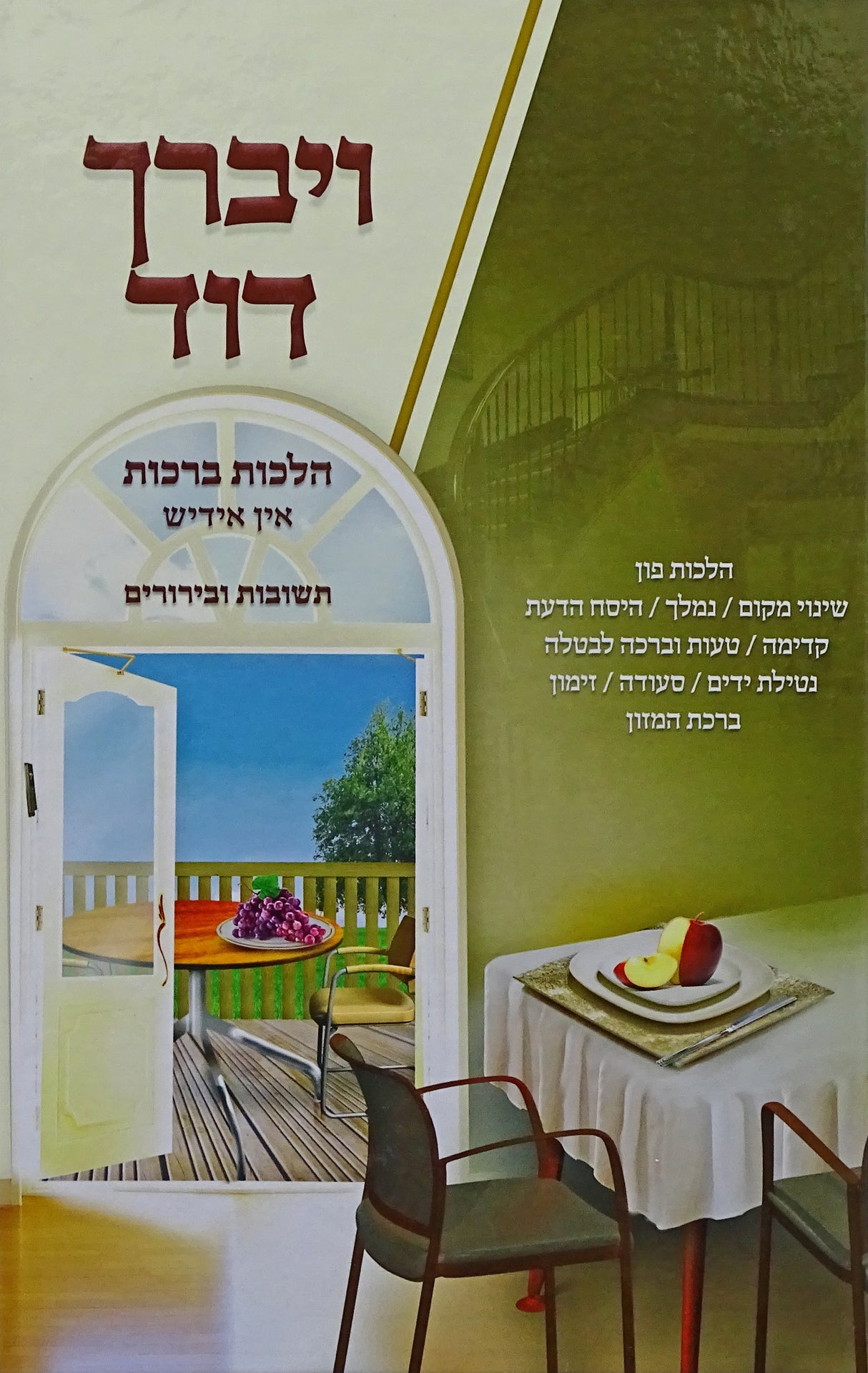 ויברך דוד - הלכות ברכות אין אידיש חלק ב