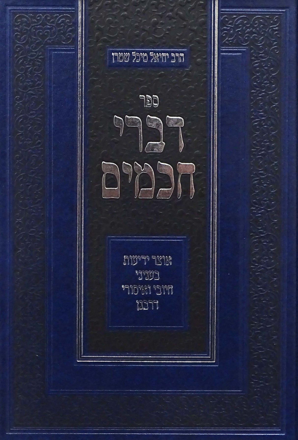 דברי חכמים - אוצר ידיעות בעניני דיני דרבנן