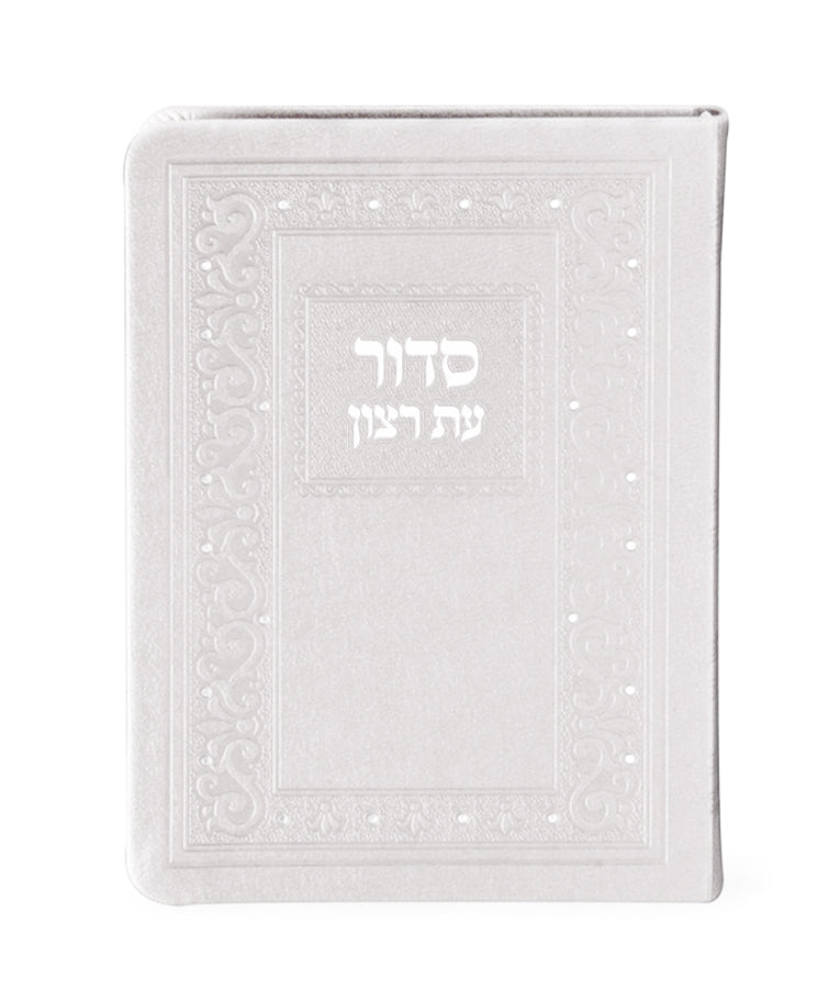 סדור עת רצון עם תהלים דגם קלאסי 17 ס"מ  לבן אשכנז חצי קשה דמוי עור- שמחונים