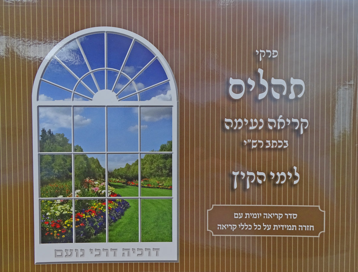 Level 7 -Brown- פרקי תהילים קריאה נעימה בכתב רש"י לימי הקיץ