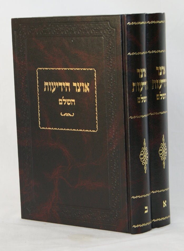 אוצר הידיעות השלם ב' כרכים