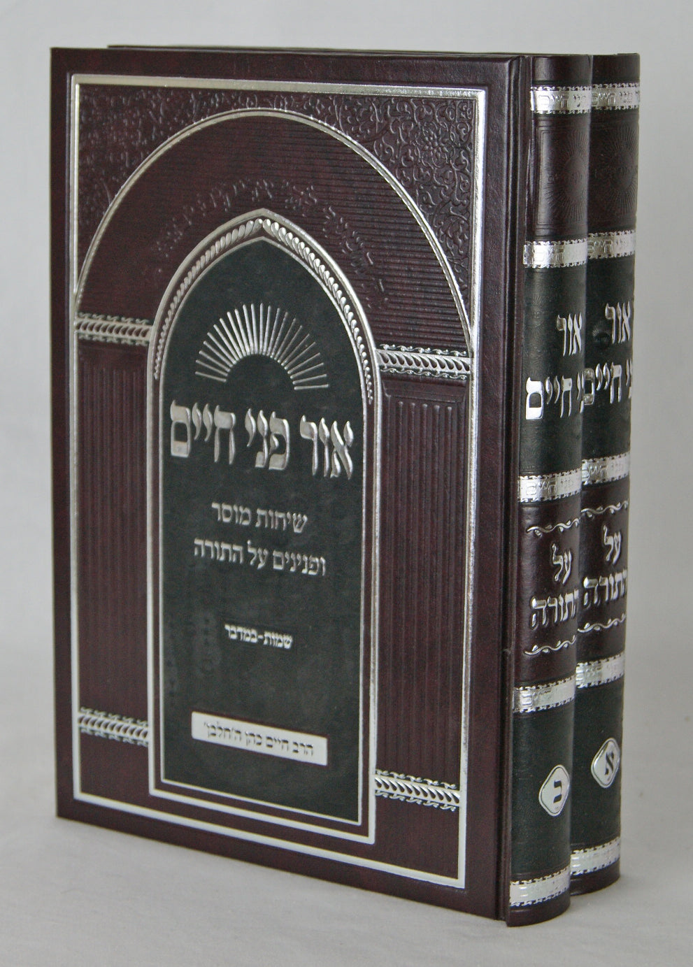 אור פני חיים שיחות על התורה ב' כרכים - ה'חלבן