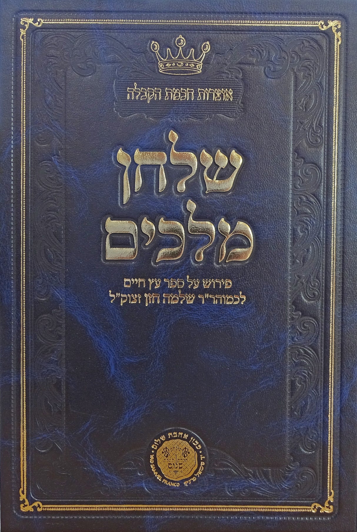 שלחן מלכים פירוש על ספר עץ חיים חלק א