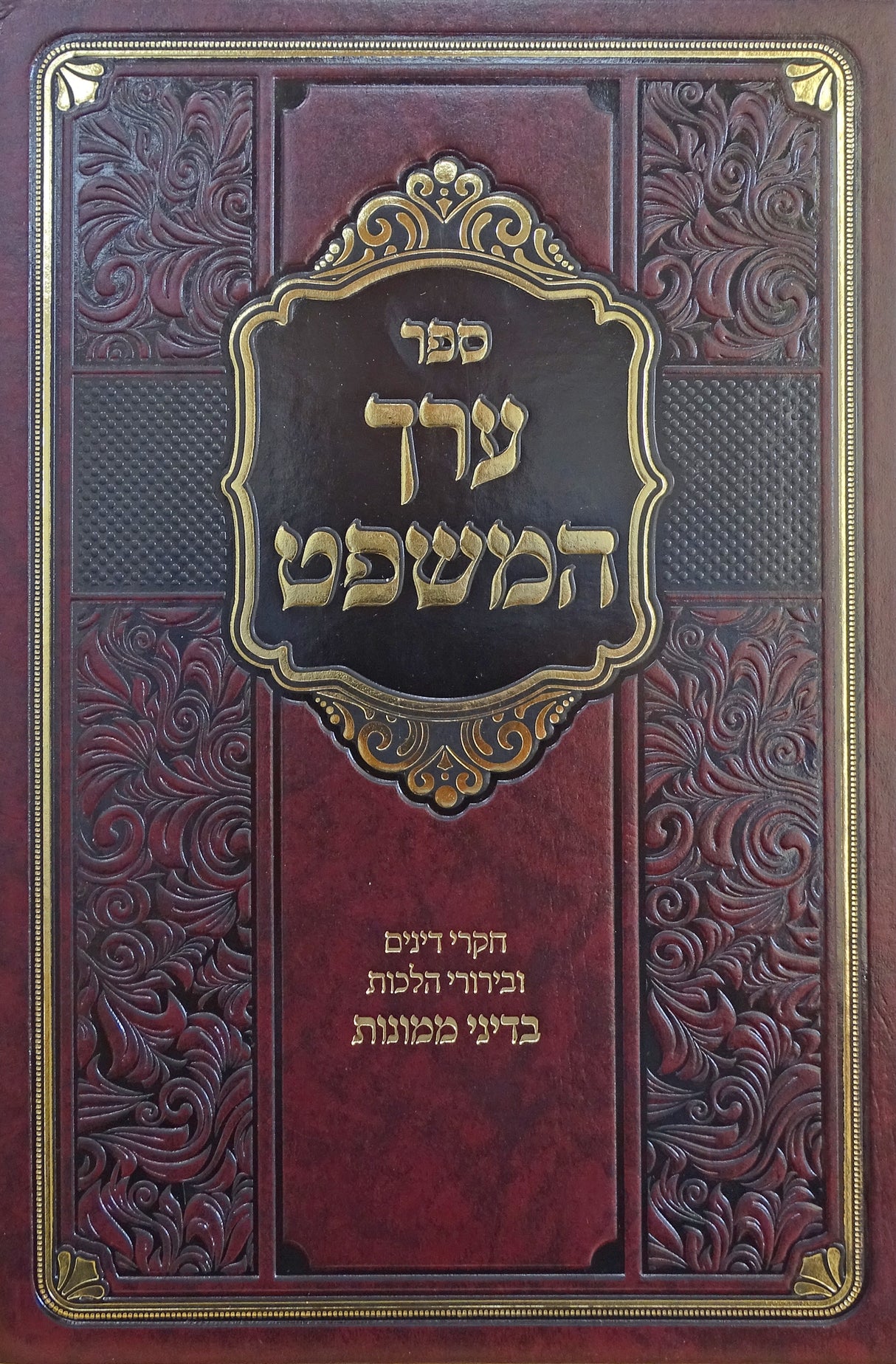 ערך המשפט - דיני ממונות