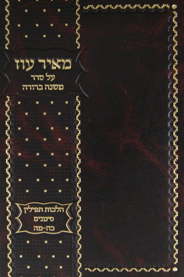 מאיר עוז על סדר משנה ברורה סימנים כה-מה