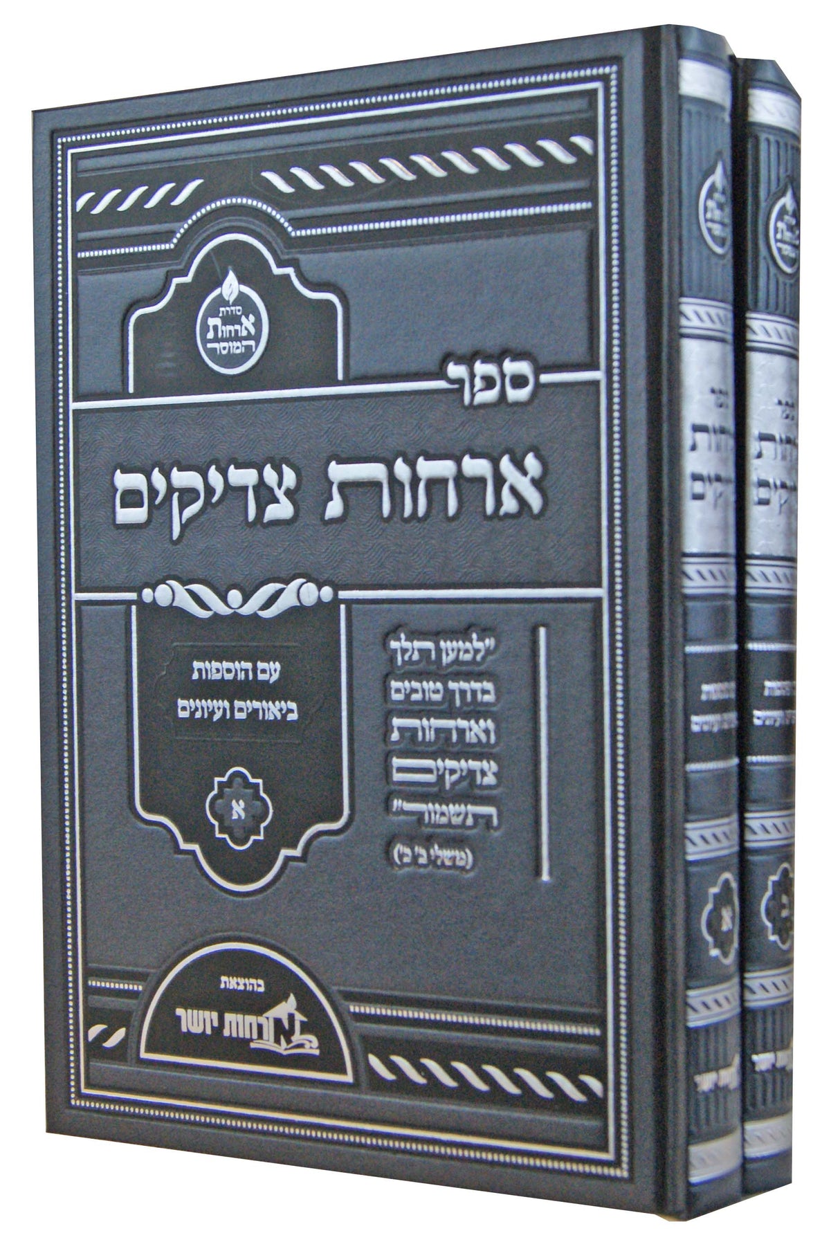 ארחות צדיקים עם הוספות ועיונים ב' כרכים