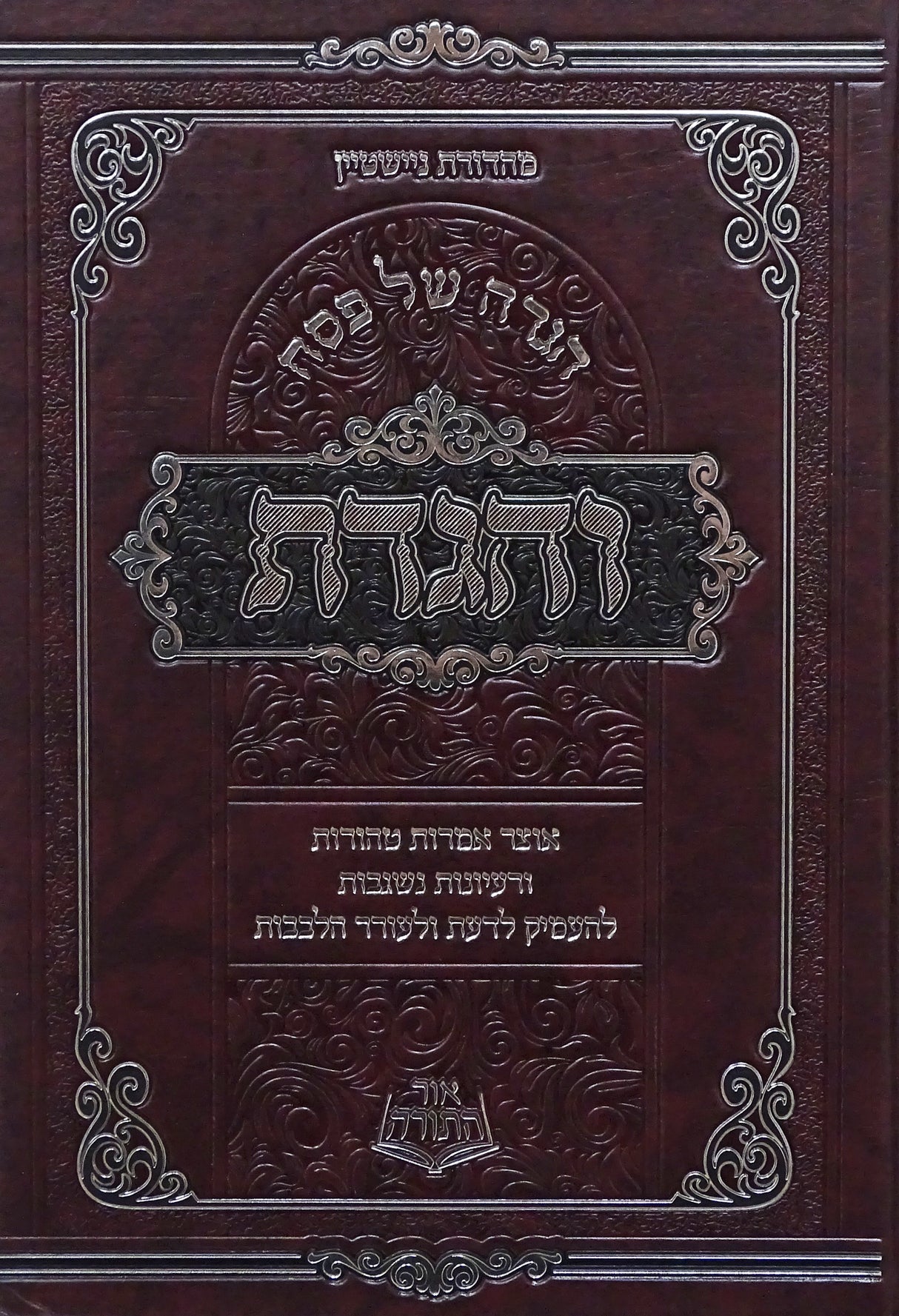 הגדה והגדת - מכון אור התורה