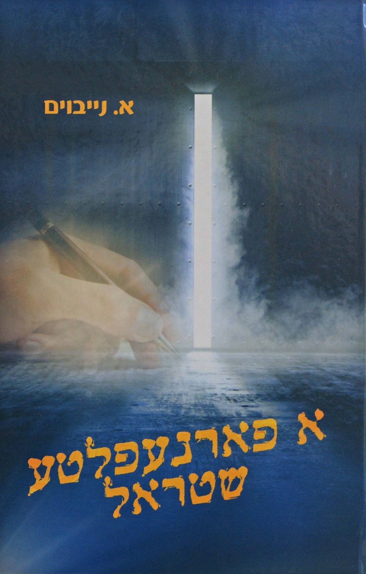 א פארנעפלטע שטראל - אידיש