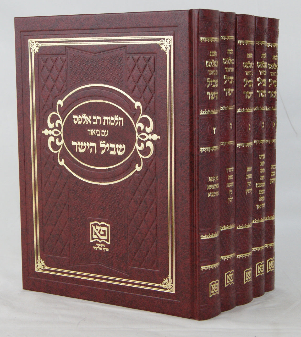 הלכות רב אלפס ע"ב שביל הישר ה' כרכים