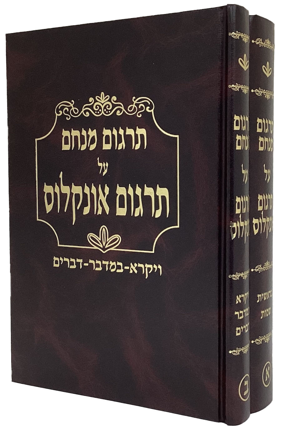 תרגום מנחם ב' כרכים על תרגום אונקלוס