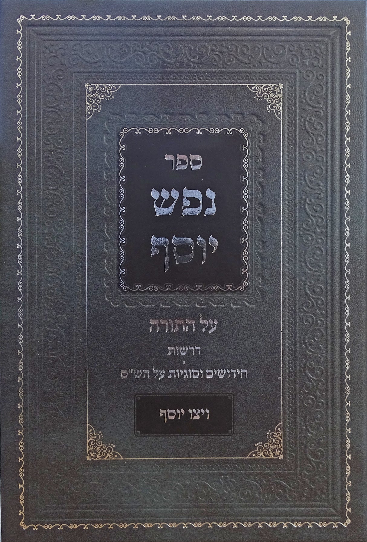 נפש יוסף - על התורה