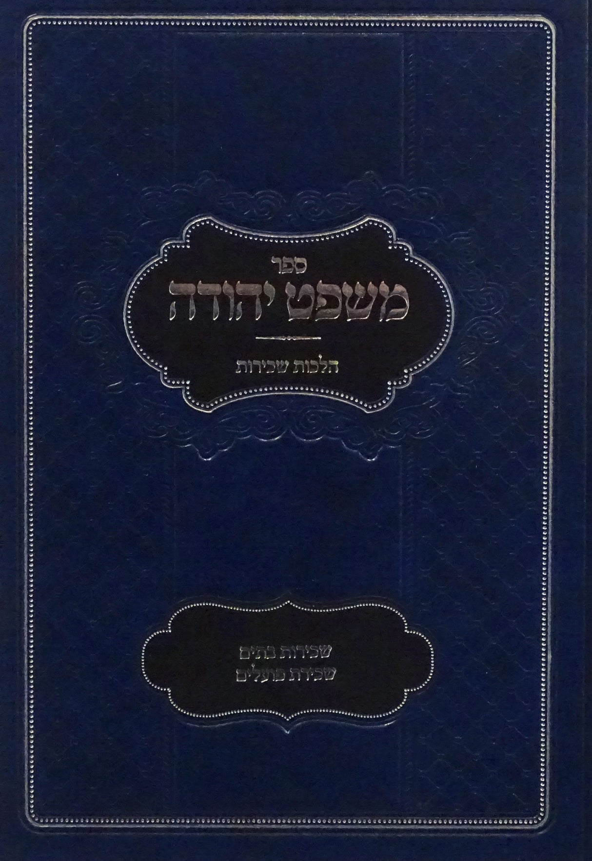 משפט יהודה חלק ד - הלכות שכירות