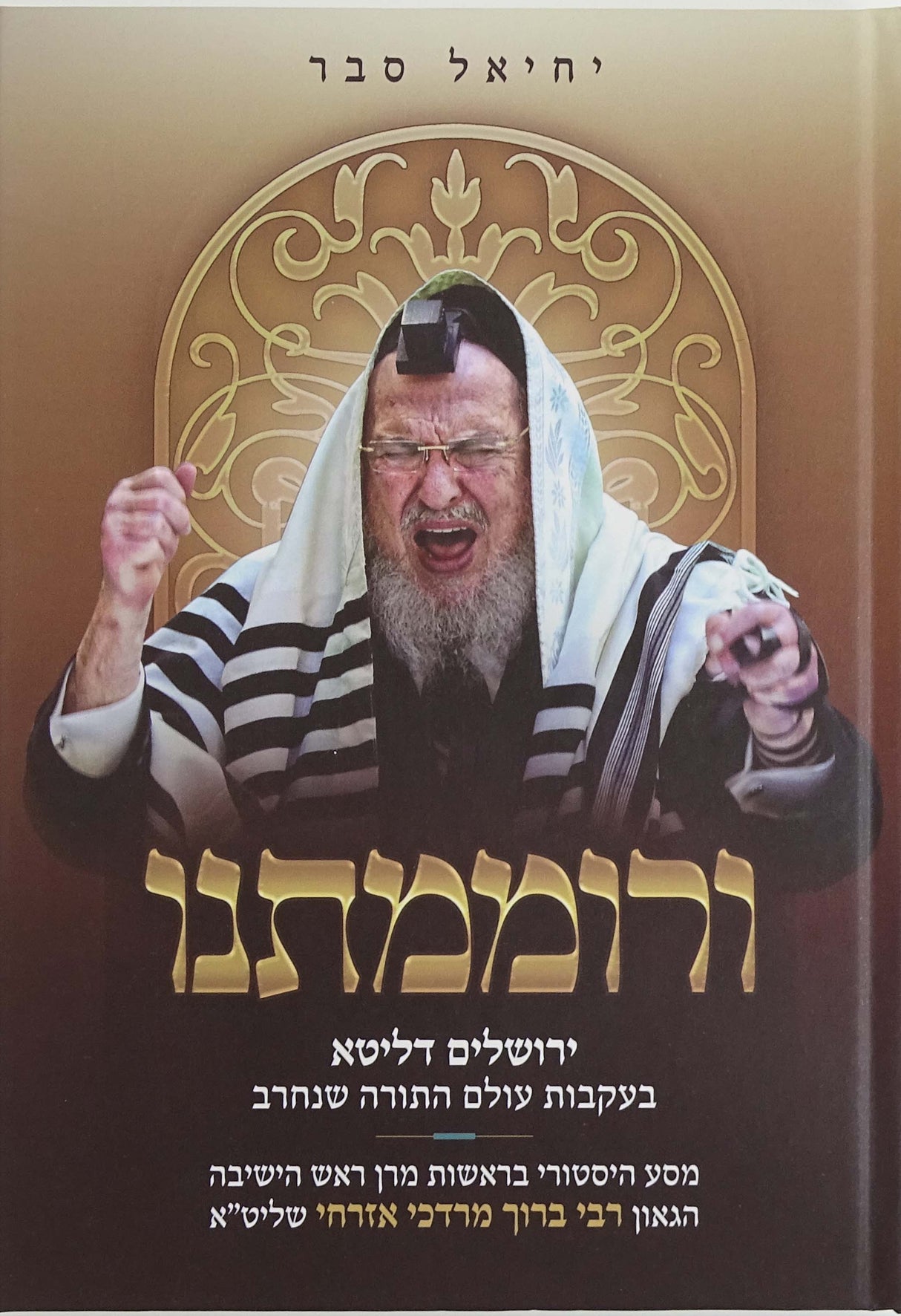 ורוממתנו- מסע היסטורי בראשות הגרב"מ אזרחי שליט"א ב כרכים