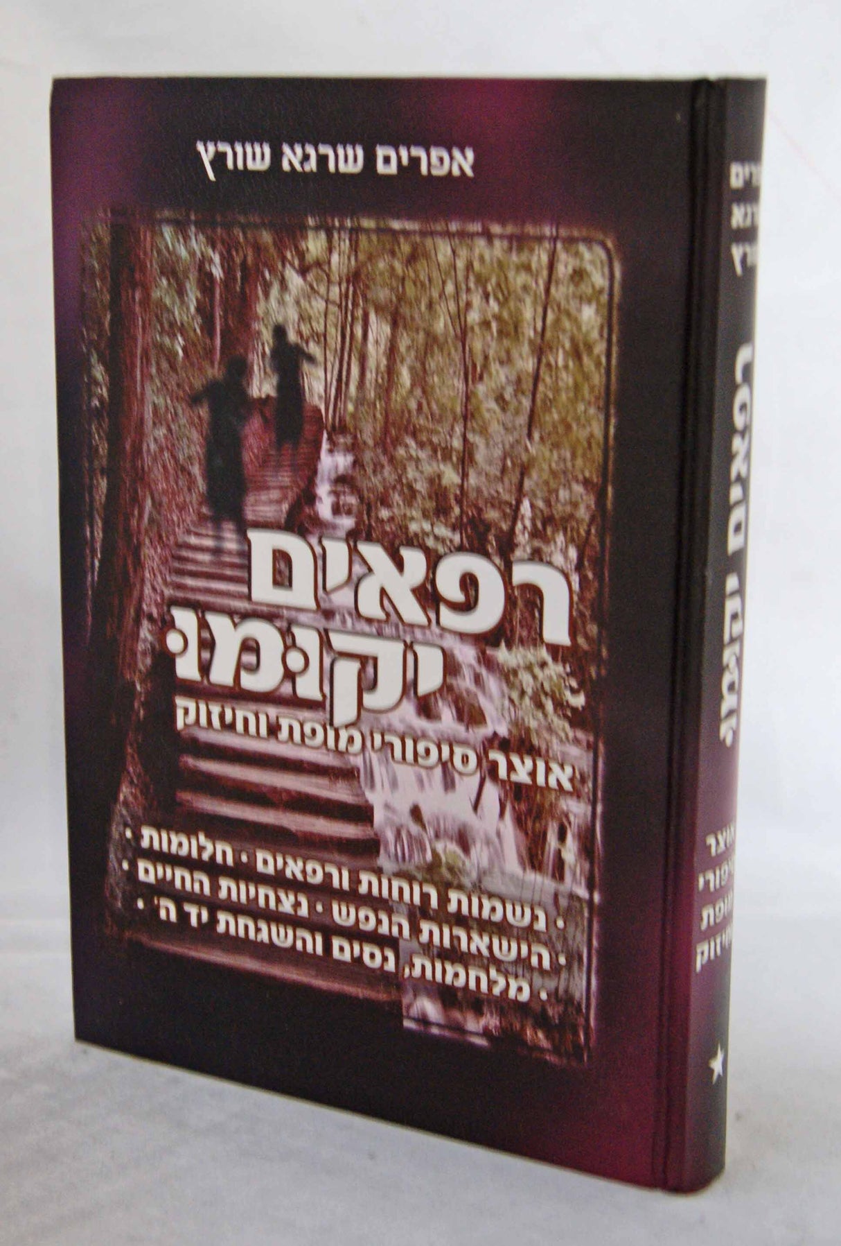 רפאים יקומו - אוצר סיפורי מופת וחיזוק
