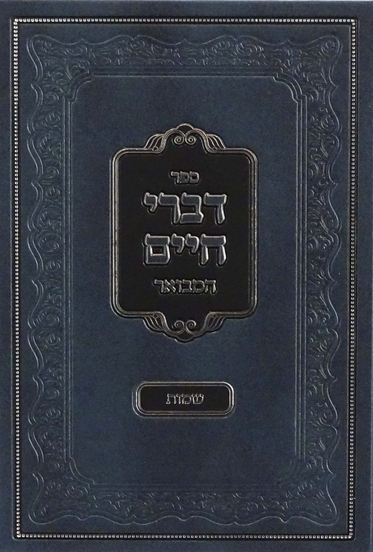 דברי חיים המבואר - שמות