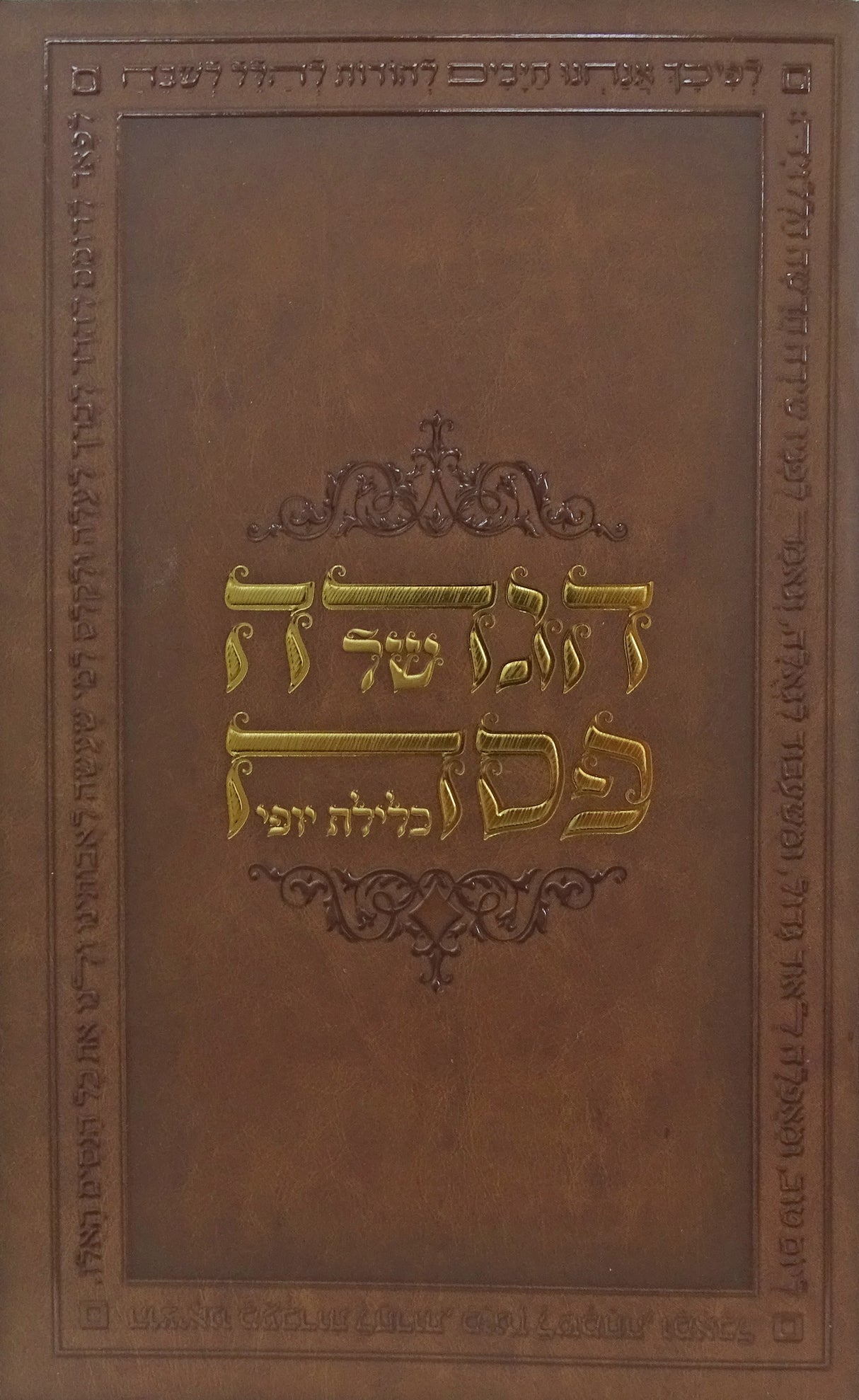 הגדת כלילת יופי רכה