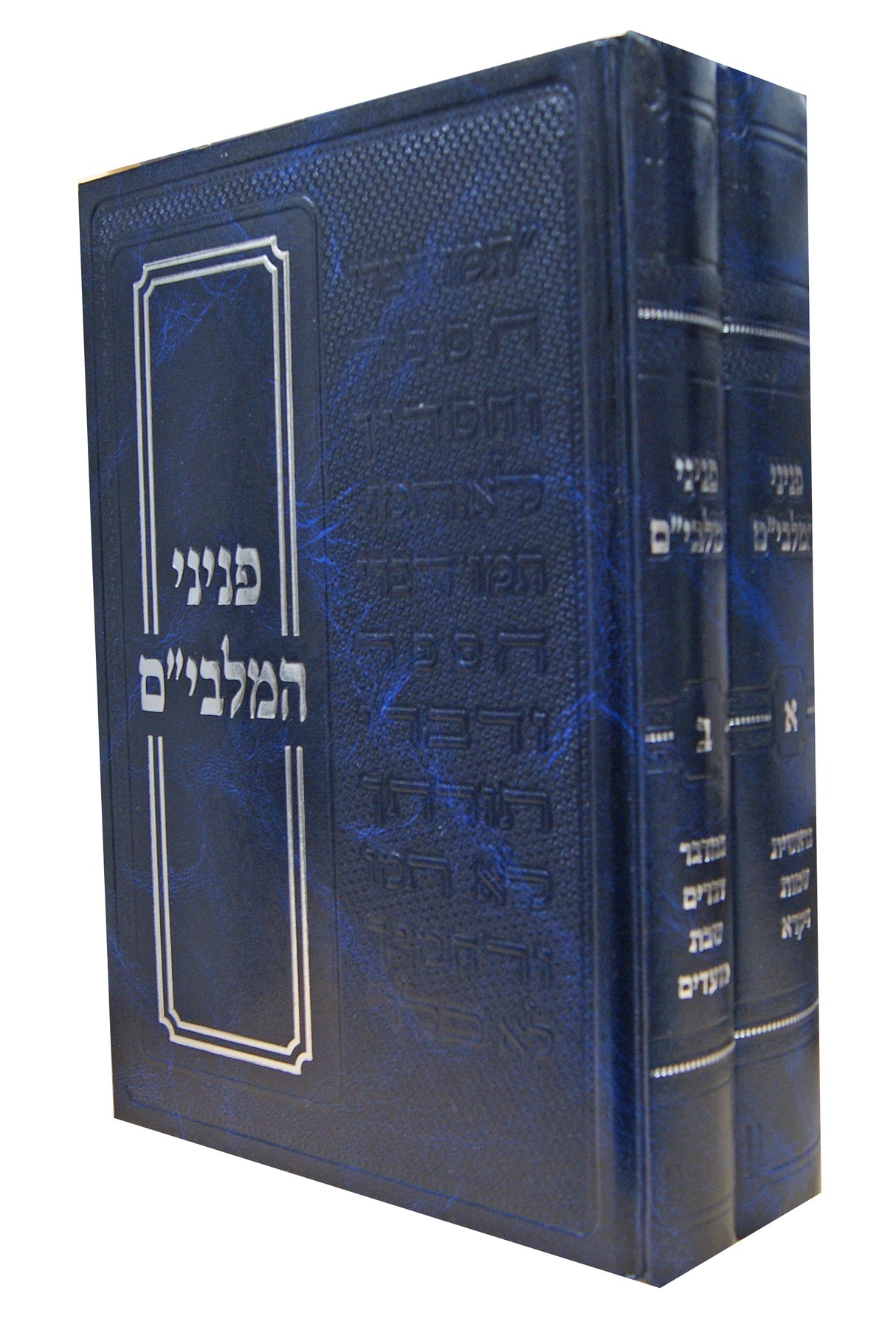 פניני המלבי"ם על התורה שבת ומועדים ב' כרכים