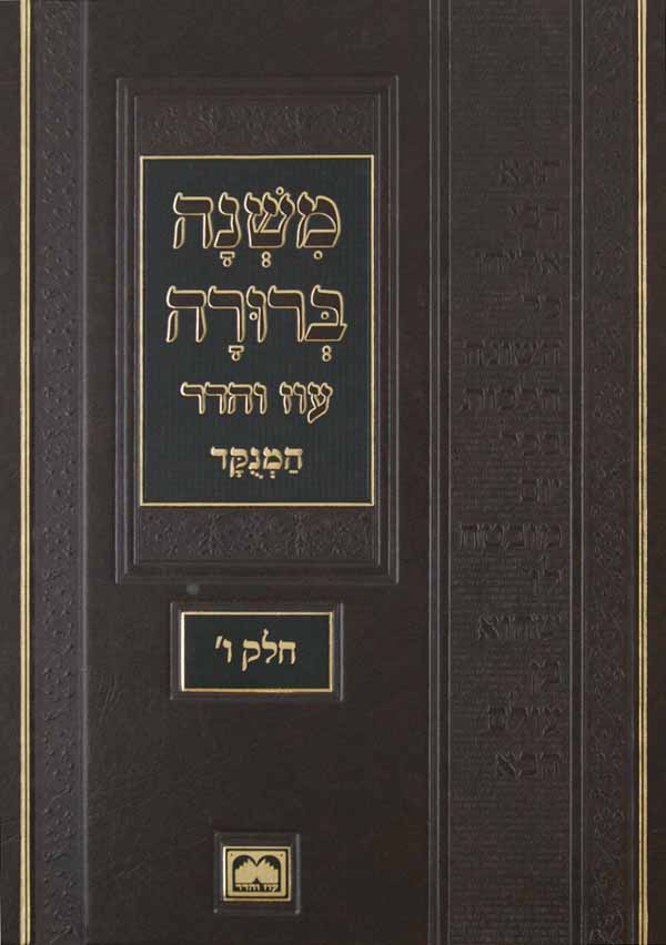 משנה ברורה חלק ו מנוקד עוז והדר - 31 ס"מ