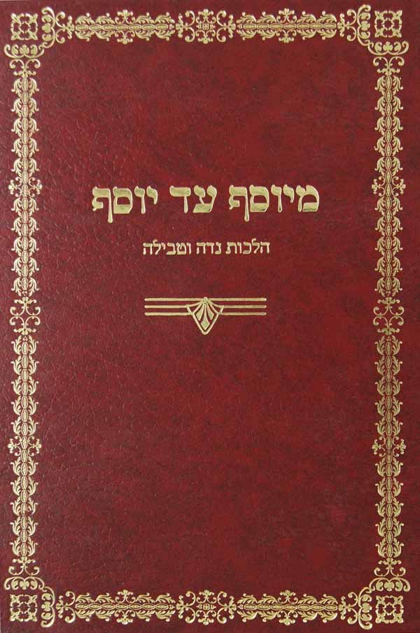 מיוסף עד יוסף - הלכות נדה וטבילה