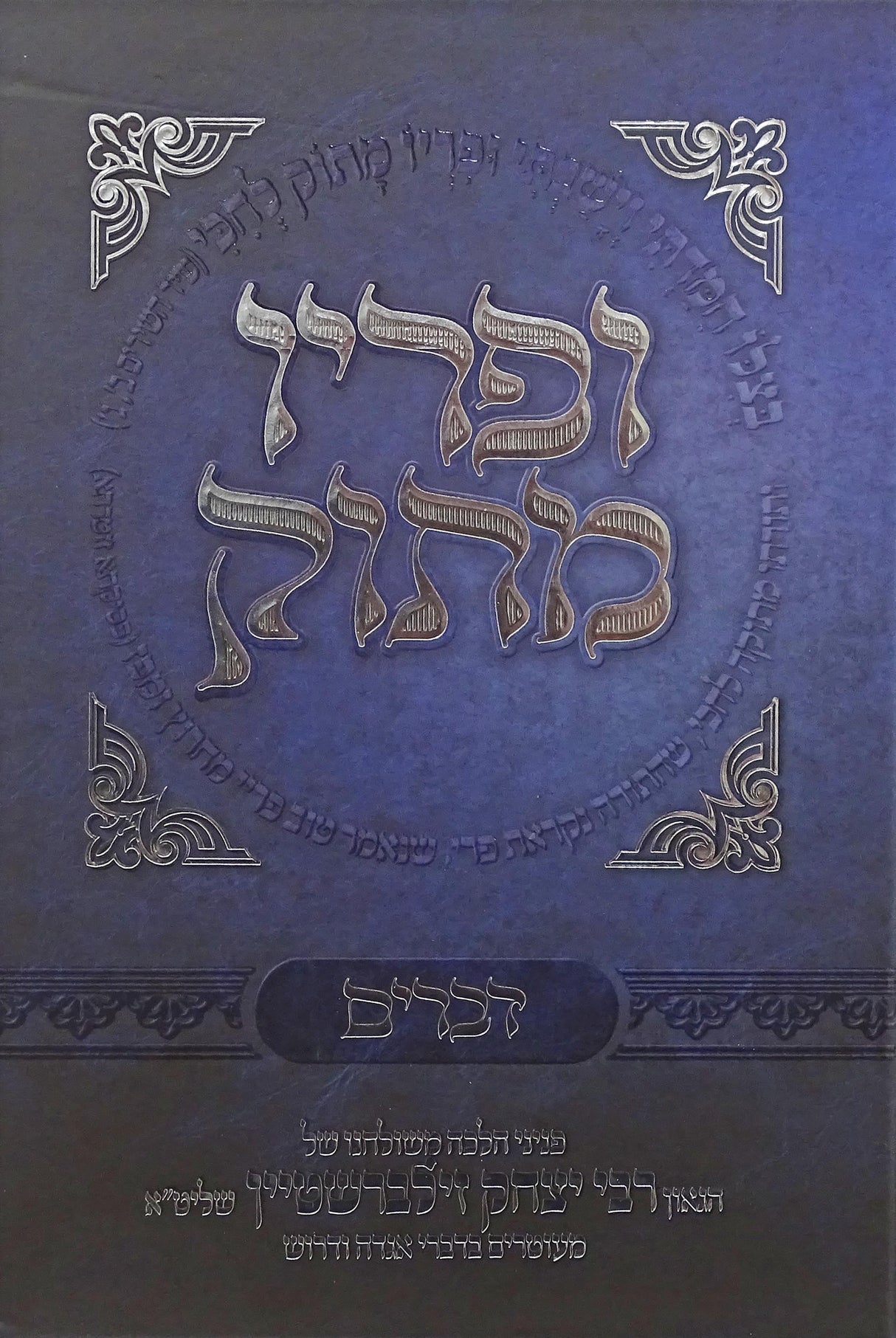 ופריו מתוק - דברים