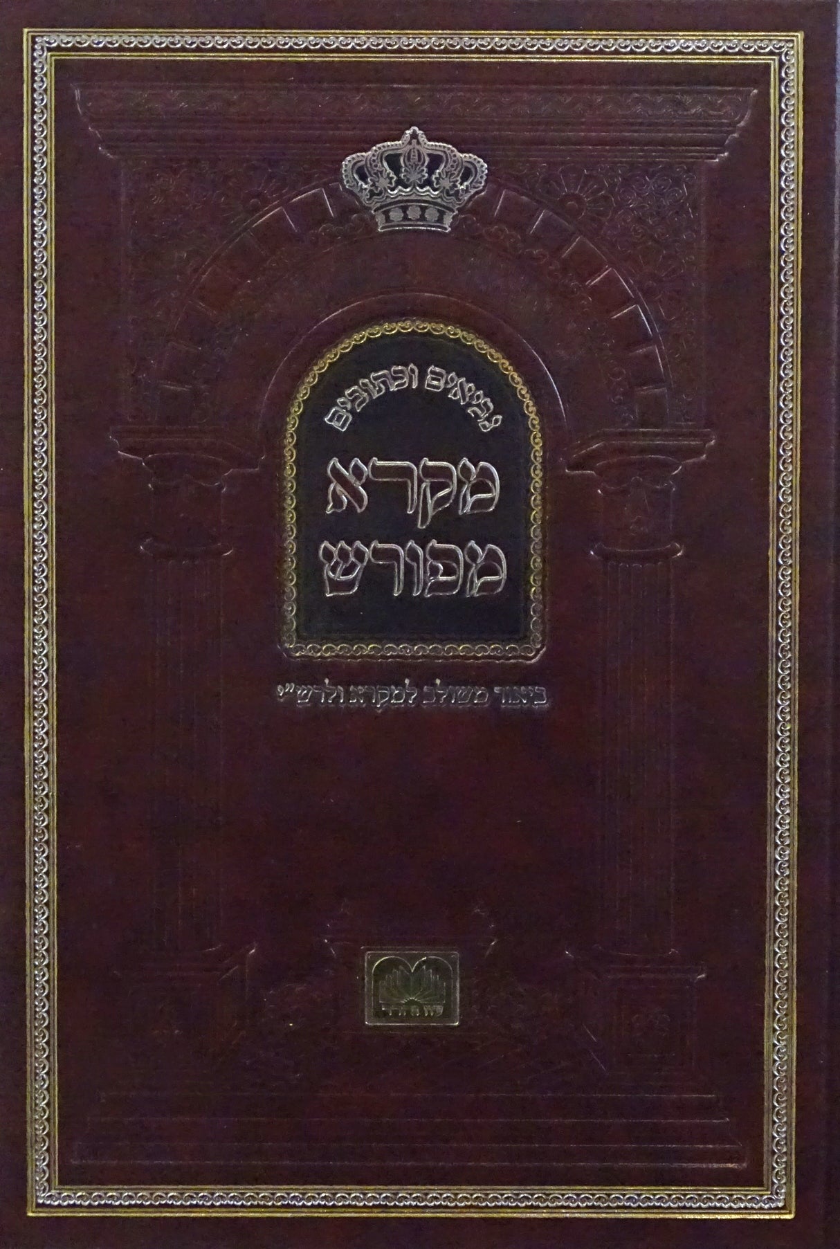 מקרא מפורש - תהלים ב פרקים נא-ק עוז והדר