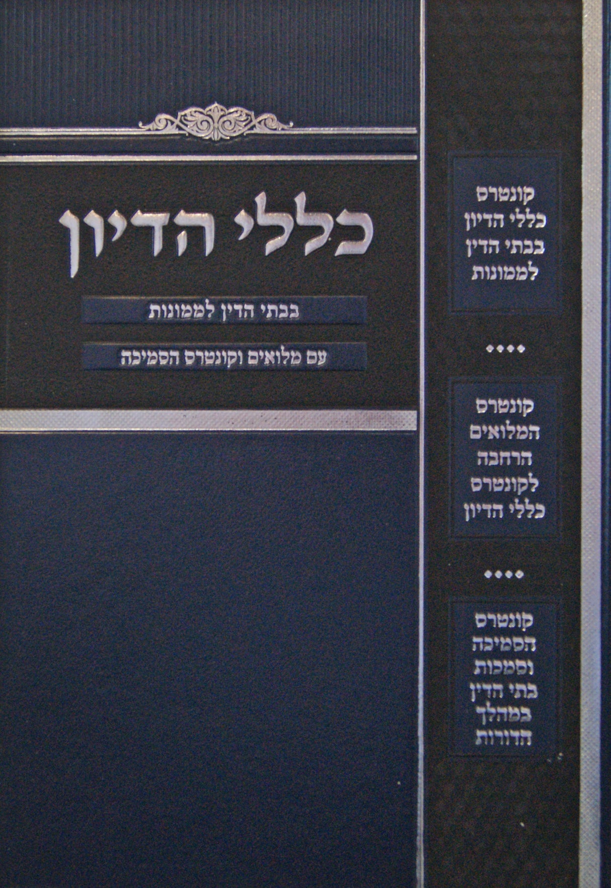 כללי הדיון - בבתי הדין לממונות