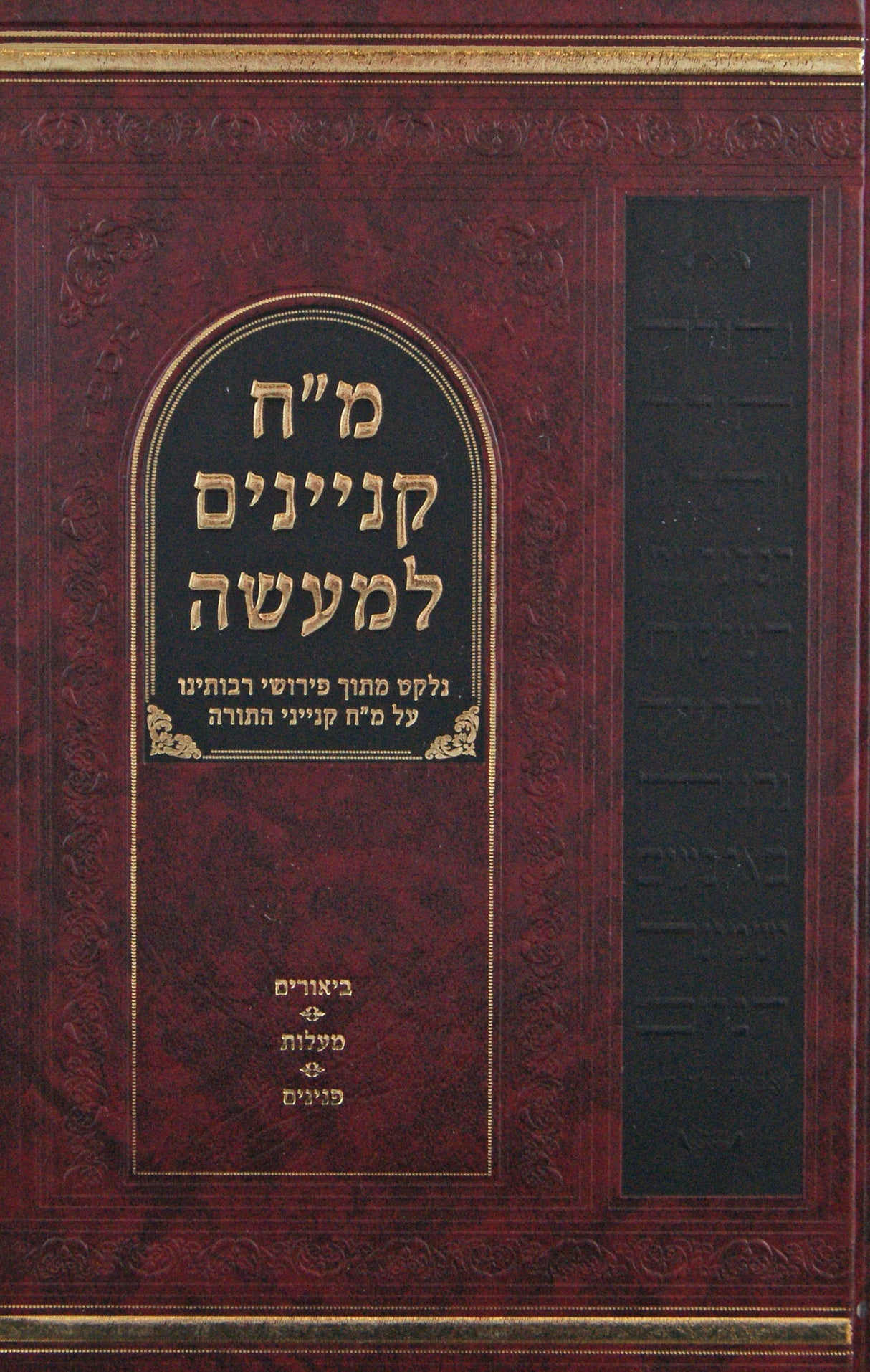 מ"ח קניינים למעשה