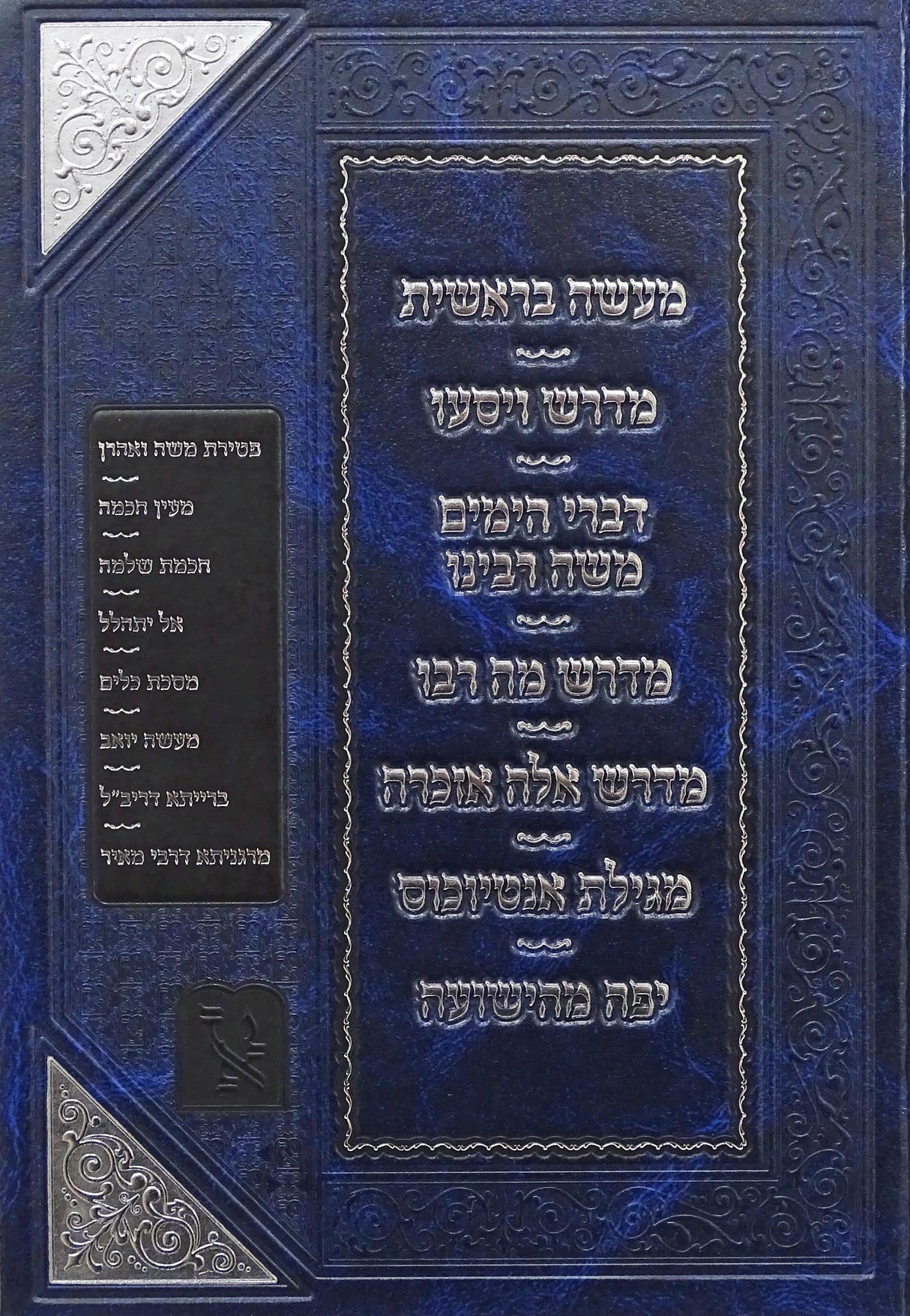 מעשה בראשית ועוד אוצר מדרשים חלק ב - זכרון אהרן