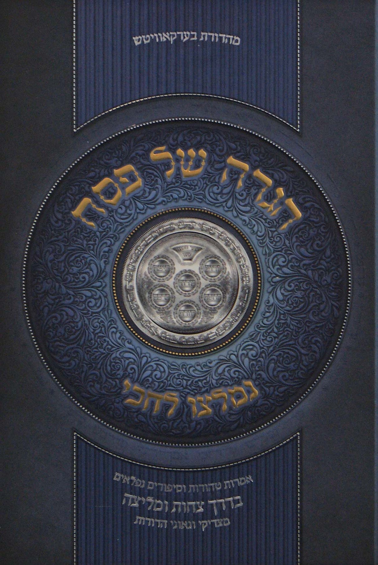 הגדה נמלצו לחכי - אמרות וסיפורים בדרך צחות