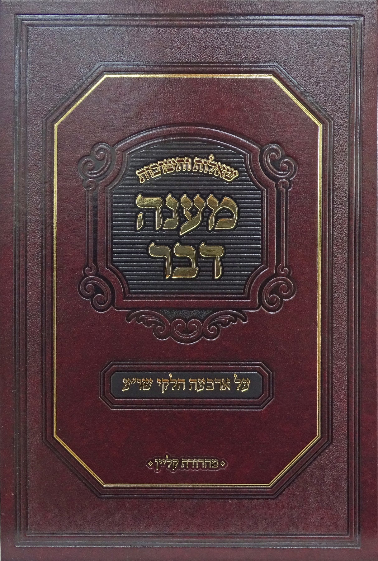 מענה דבר שו"ת חלק א