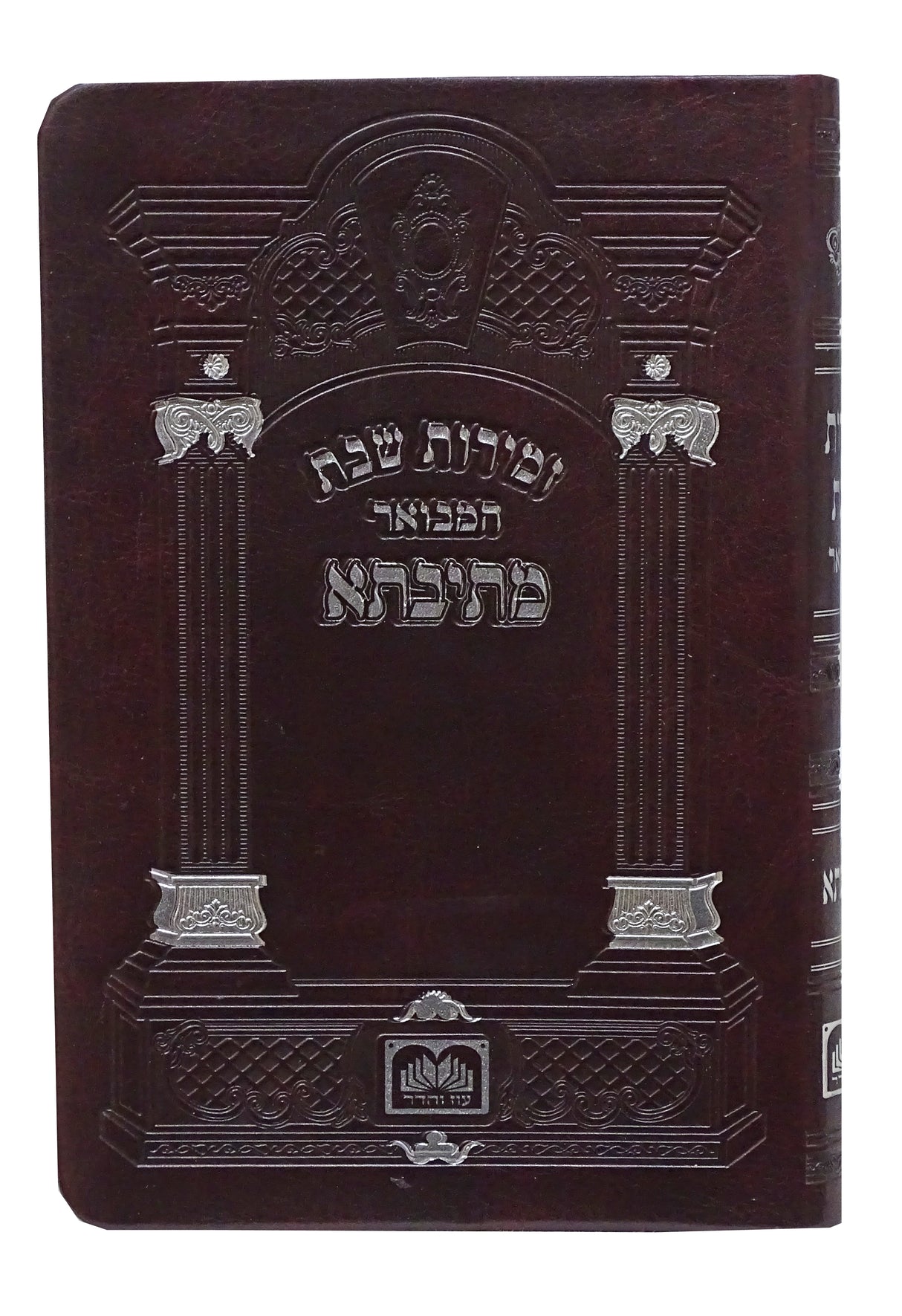 זמירות שבת המבואר מתיבתא 17 ס"מ פי.יו חום כהה - עוז והדרDark Brown