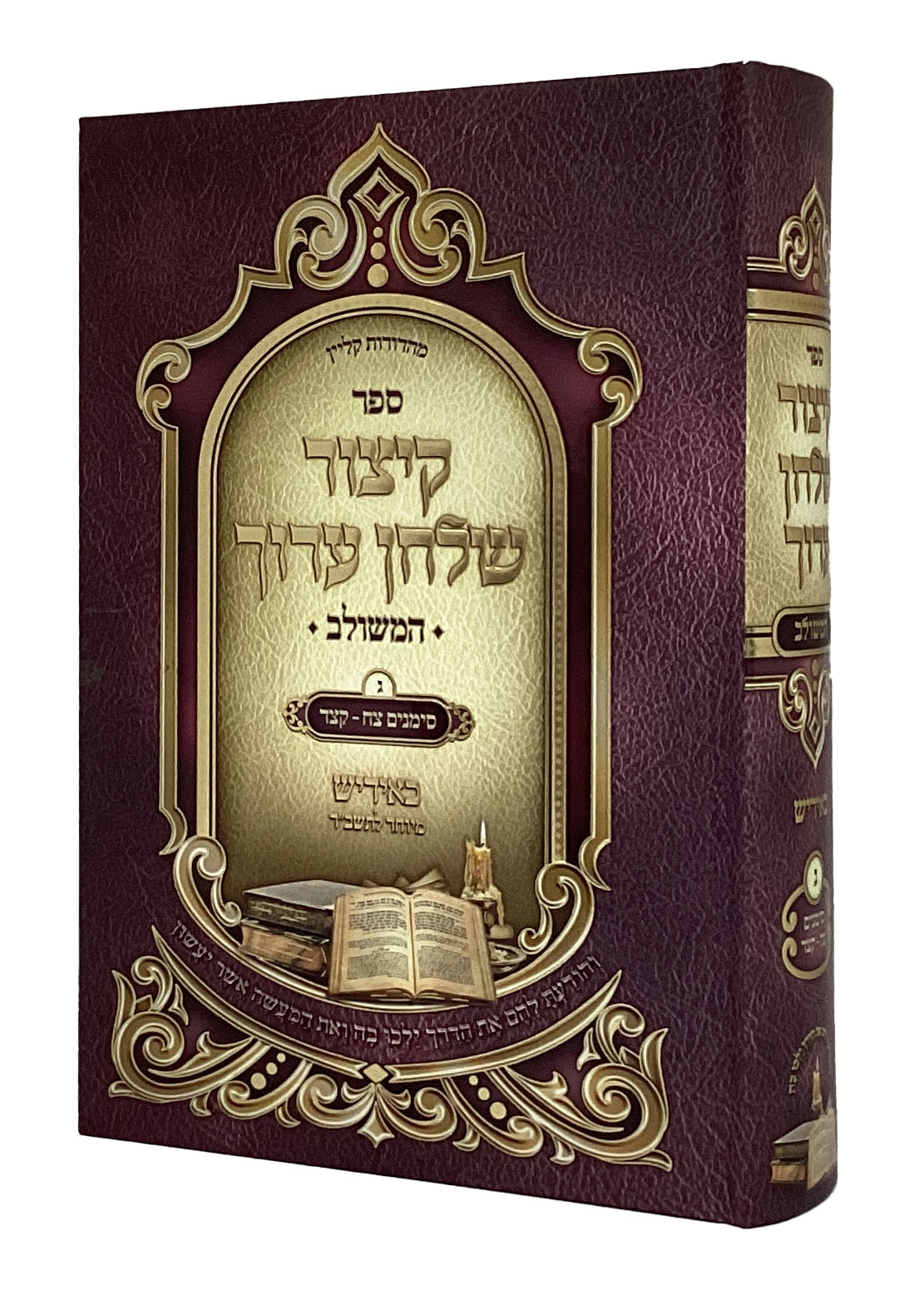 קיצור שו"ע המשולב חלק ג באידיש