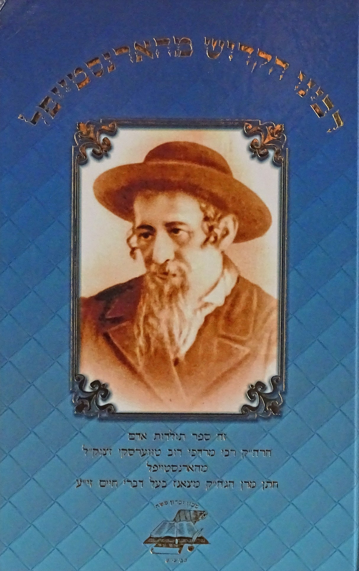 רבינו הקדוש מהארנסטייפל