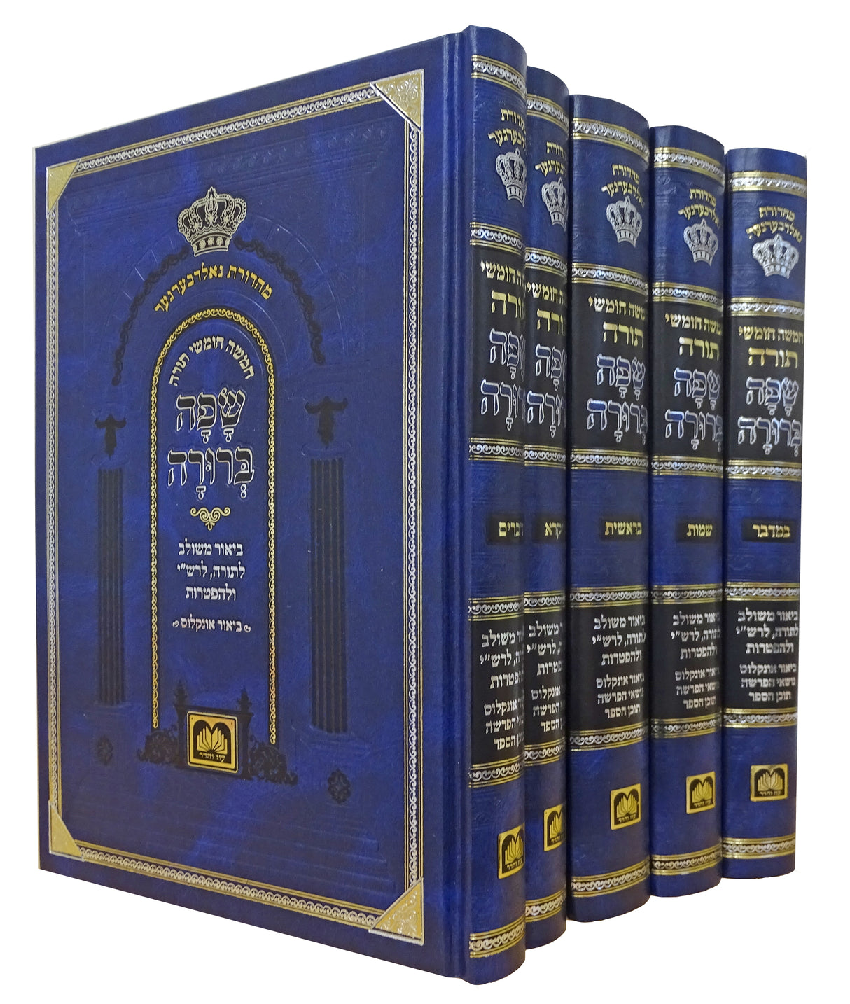 חומש שפה ברורה סט ה"כ כחול - עוז והדרblue