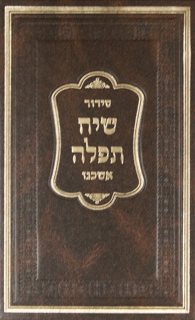 סדור שיח תפלה אשכנז רגיל-למרן הגר"ח קניבסקי