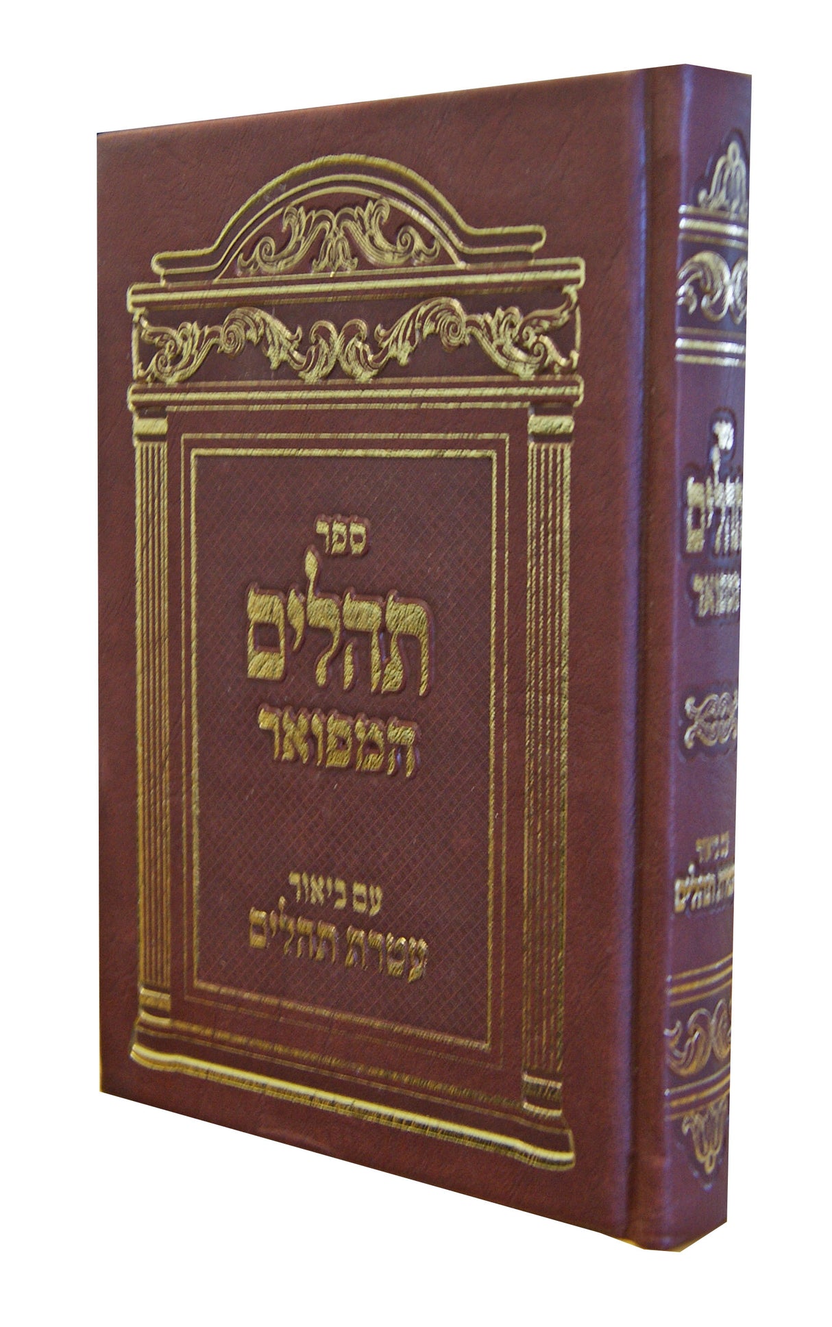 תהלים המפואר עם ביאור עטרת תהלים