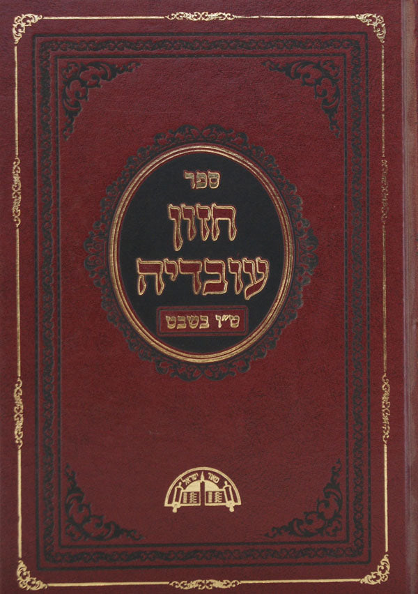 חזון עובדיה - ט"ו בשבט ערלה וגו' ברכות