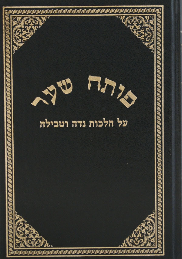 פותח שער - מסכת ראש השנה