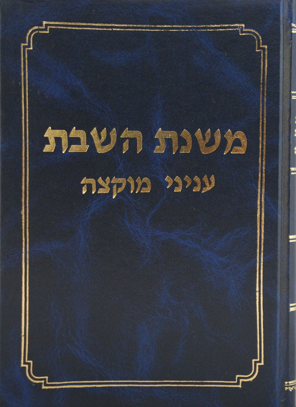 משנת השבת - מוקצה כירה וכל הכלים