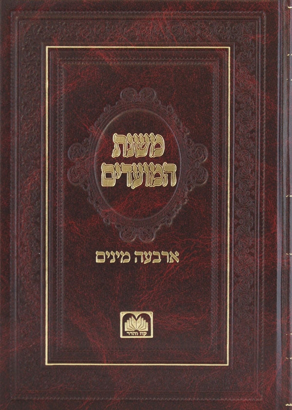 משנת המועדים - הושענא רבא-שמיני עצרת