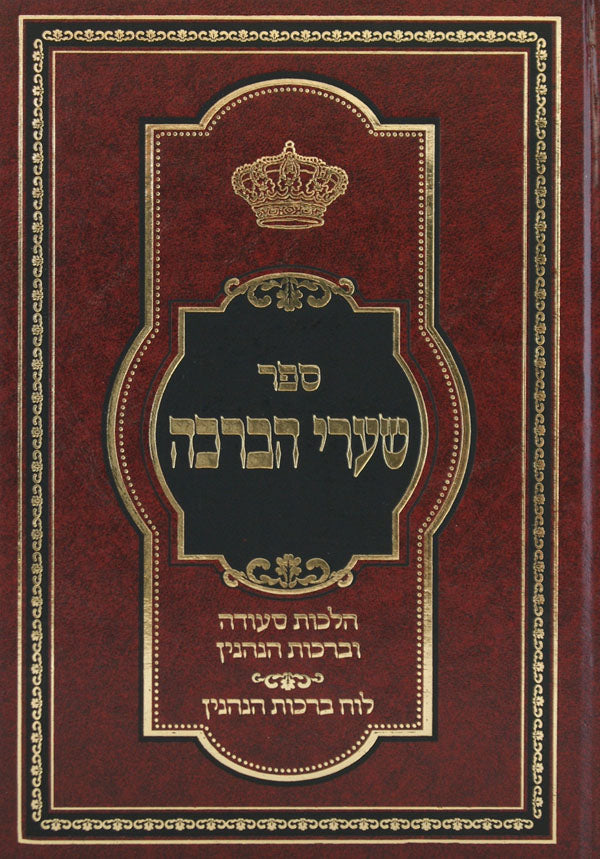 שערי הברכה - הלכות סעודה וברכות הנהנין