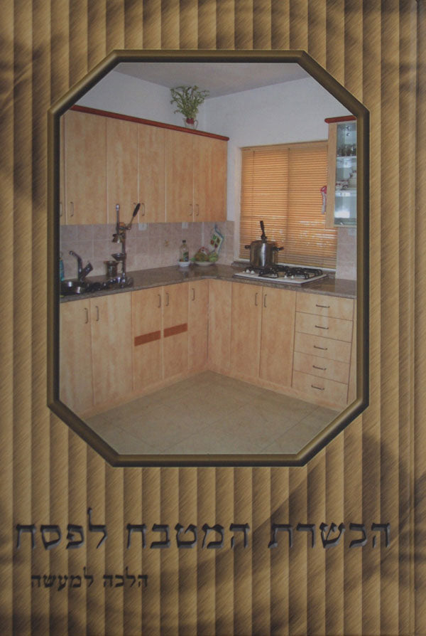 הכשרת המטבח לפסח - הלכה למעשה