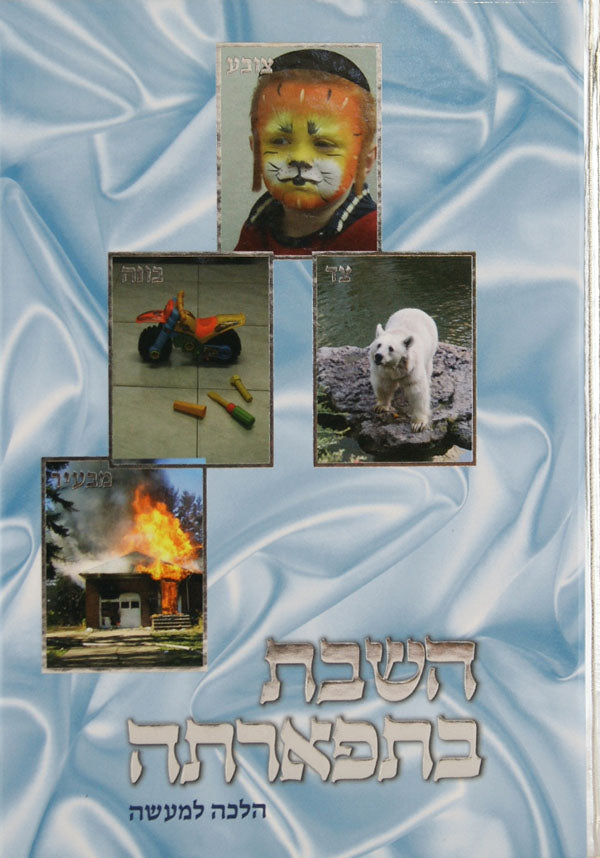 השבת בתפארתה ב' - ל"ט מלאכות הלכה למעשה גוזז-הוצאה