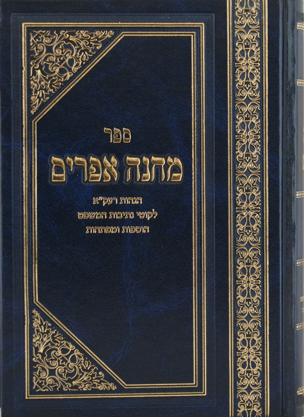 מחנה אפרים בינוני עם הגהות ר' עקיבא איגר הוצאת בב