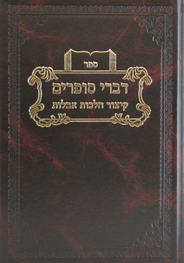 דברי סופרים אבילות - קצור הלכות