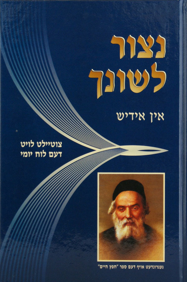 נצור לשונך - אין אידיש -הלכות לשון הרע -לוח יומי