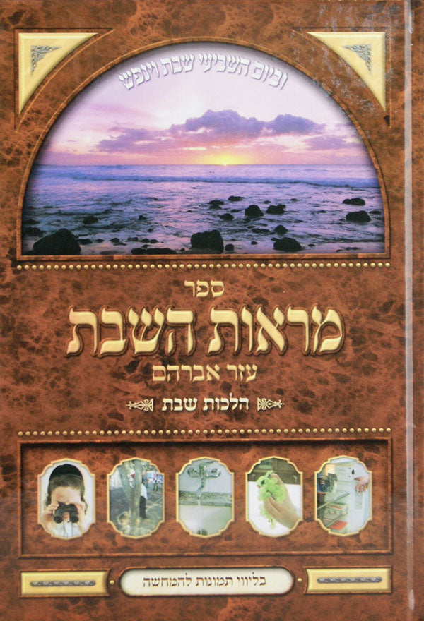 מראות השבת - הלכות שבת - בליווי תמונות להמחשה