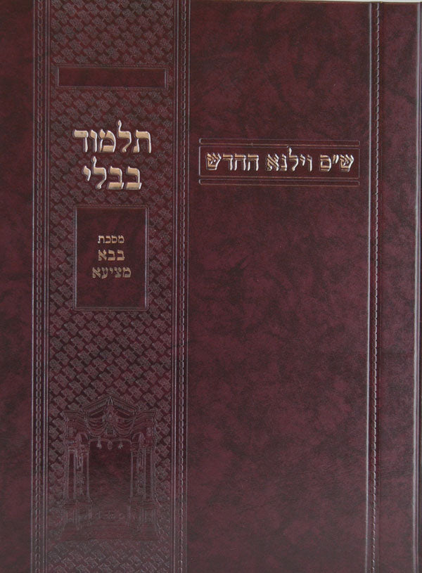 מסכת בבא מציעא מורחבת מתוך ש"ס וילנא החדש