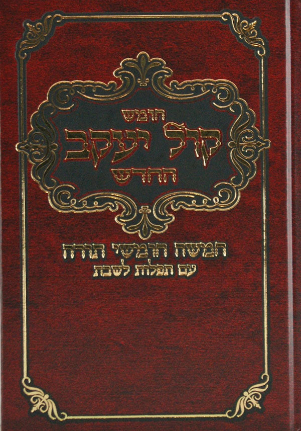 חומש קול יעקב החדש אשכנז מוקטן